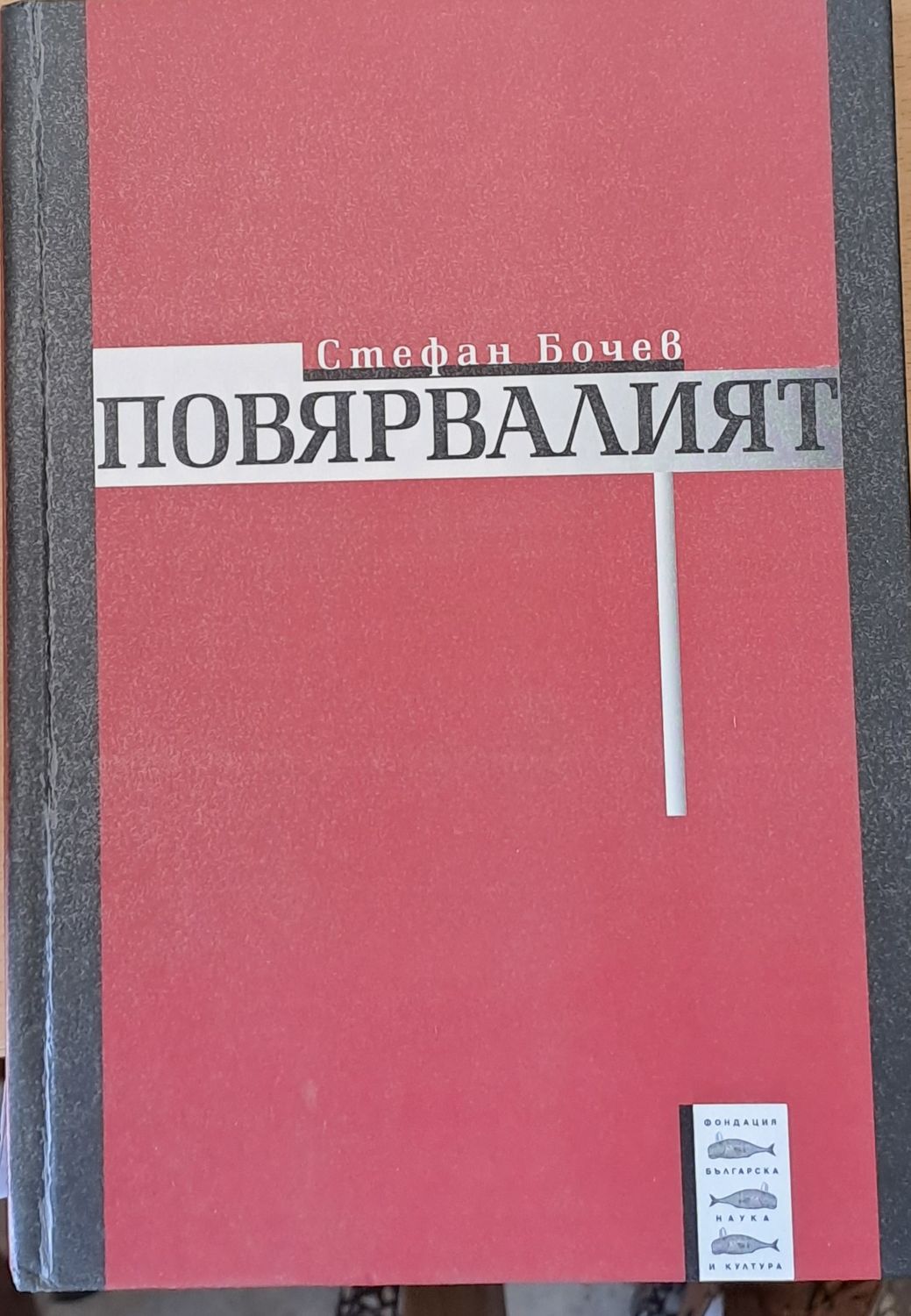 Повярвалият