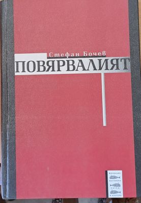 Повярвалият