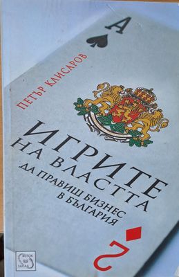 Игрите на властта. Да правиш бизнес в България