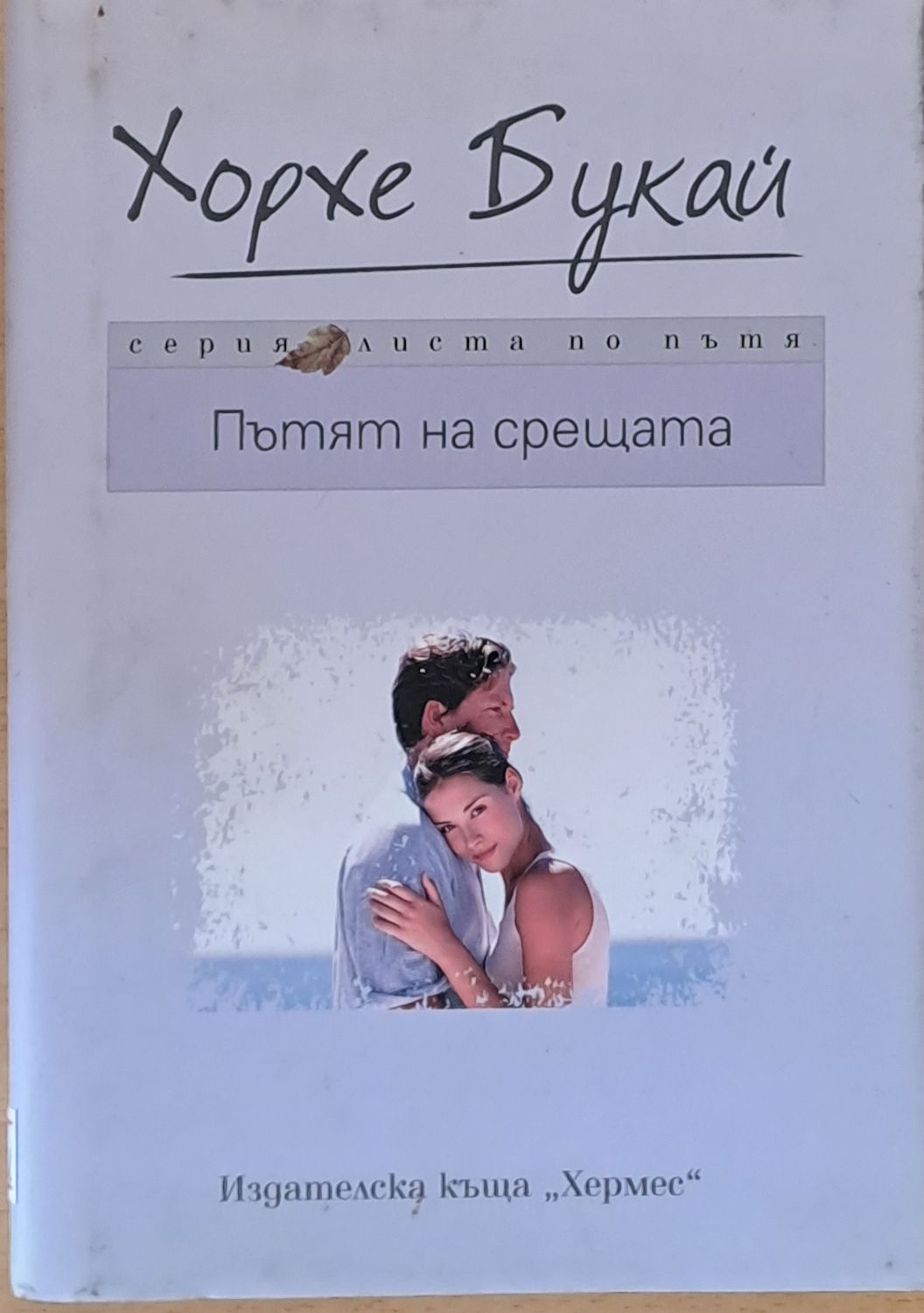 Пътят на срещата