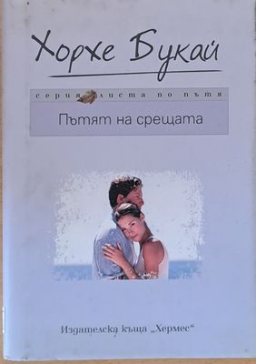 Пътят на срещата