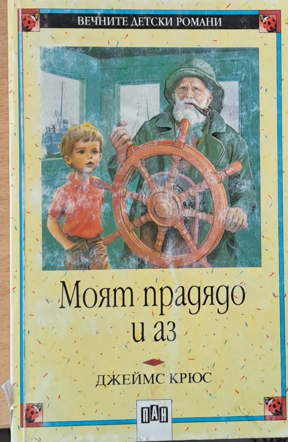 Моят прадядо и аз