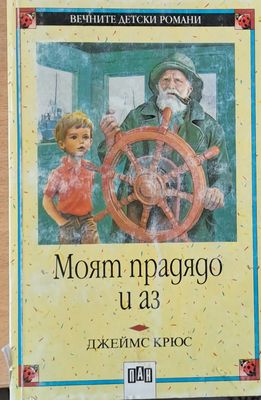 Моят прадядо и аз