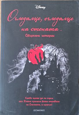 Огледалца, огледалце на стената