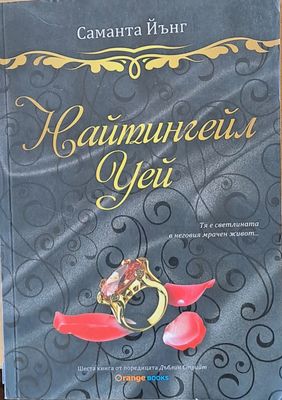Найтингейл Уей