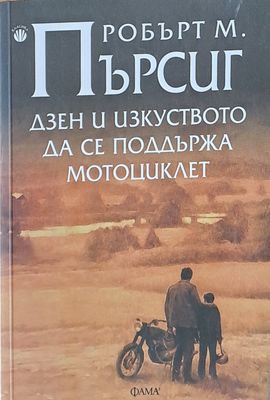 Дзен и изкуството да се поддържа мотоциклет