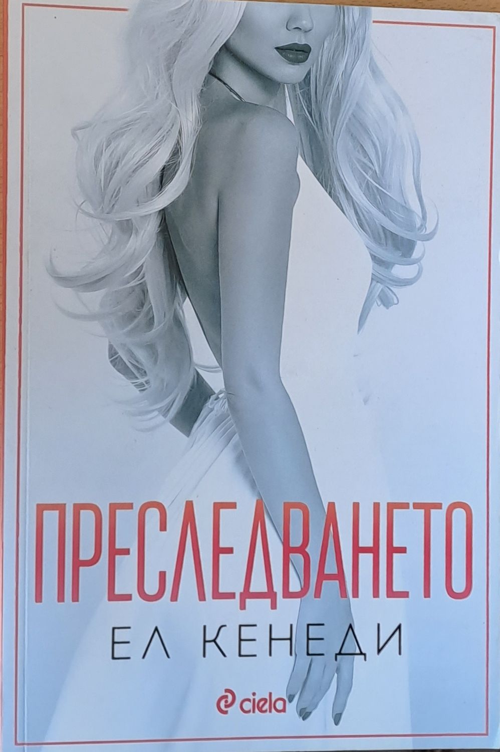 Преследването Преследването