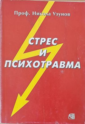 Стрес и психотравма