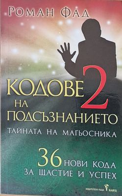 Кодове на подсъзнанието - 2