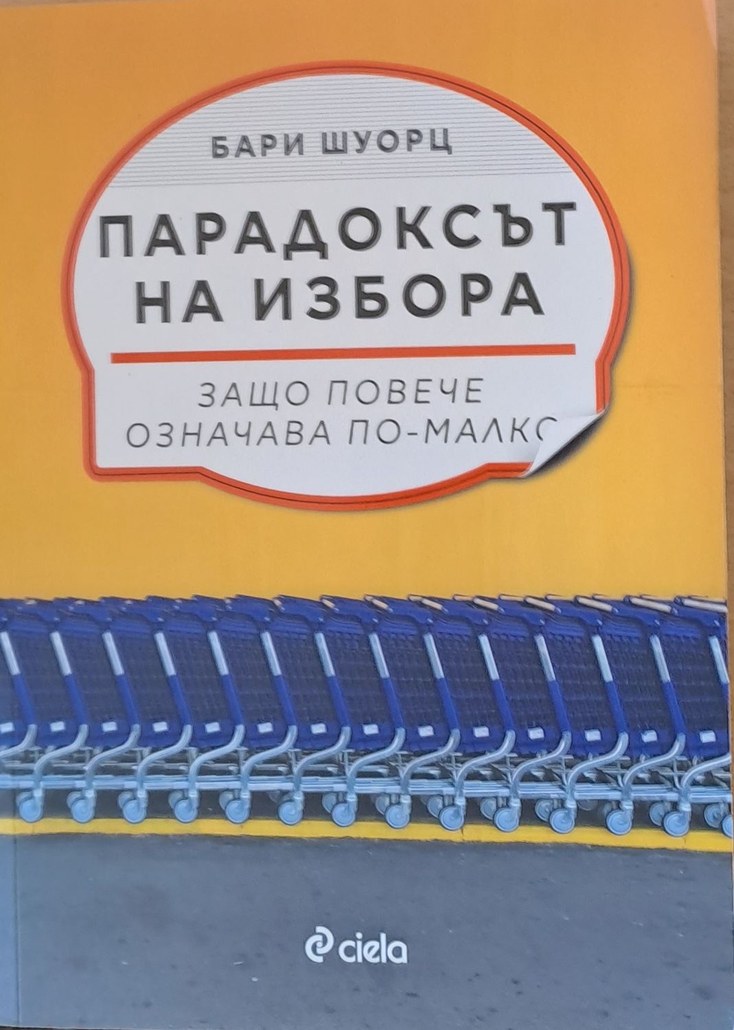 Парадоксът на избора