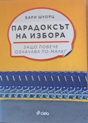 Парадоксът на избора