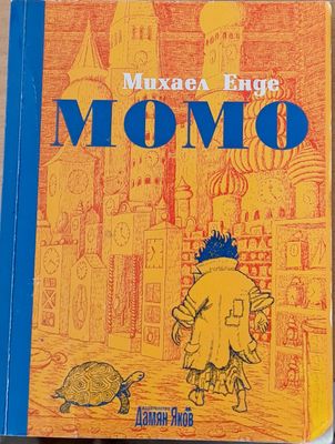 Момо