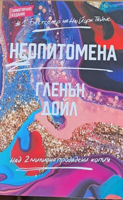 Неопитомена