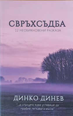 Свръхсъдба. 12 необикновени разказа