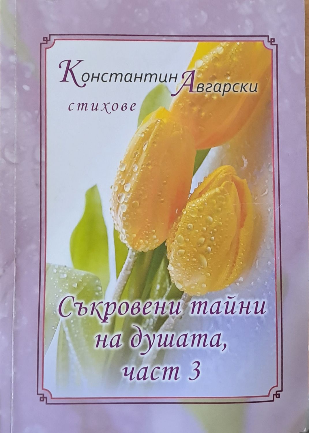 Съкровени тайни на душата, част 3