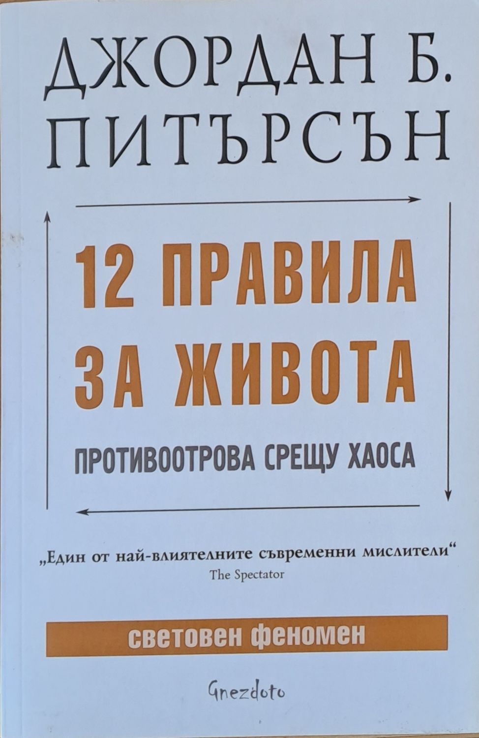 12 правила за живота. Противоотрова срещу хаоса