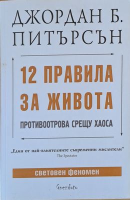 12 правила за живота. Противоотрова срещу хаоса