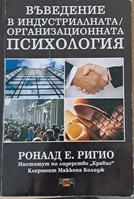 Въведение в индустриалната/организационната психология