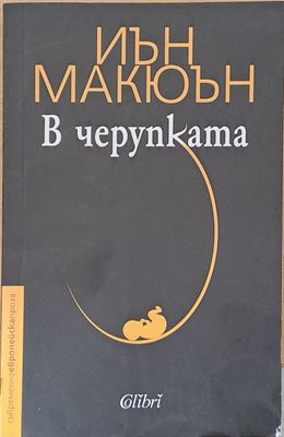 В черупката