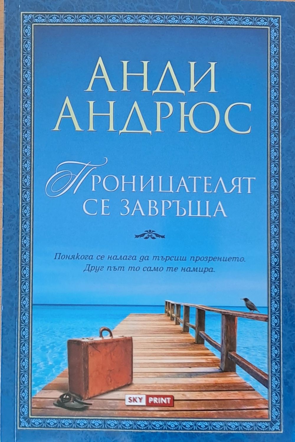 Проницателят се завръща