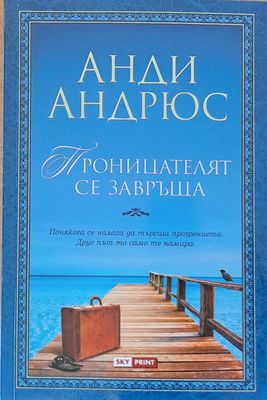 Проницателят се завръща