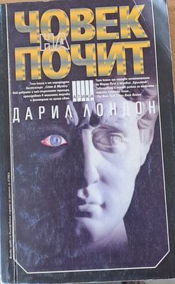Човек на почит