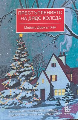 Престъплението на дядо Коледа