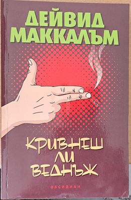 Кривнеш ли веднъж