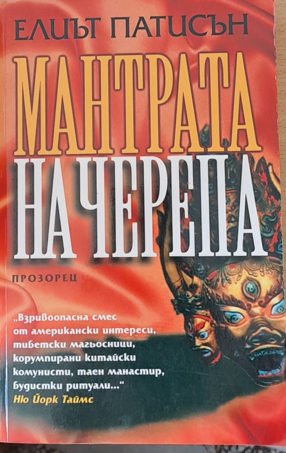 Мантрата на Черепа Мантрата на Черепа