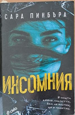 Инсомния