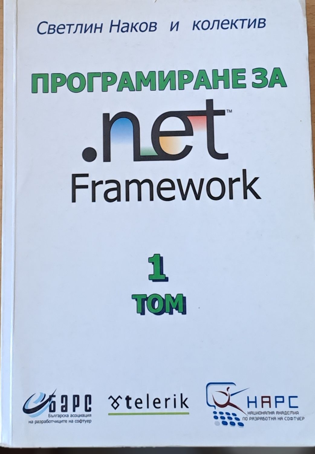 Програмиране за Net Framework, том 1