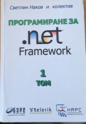 Програмиране за Net Framework, том 1