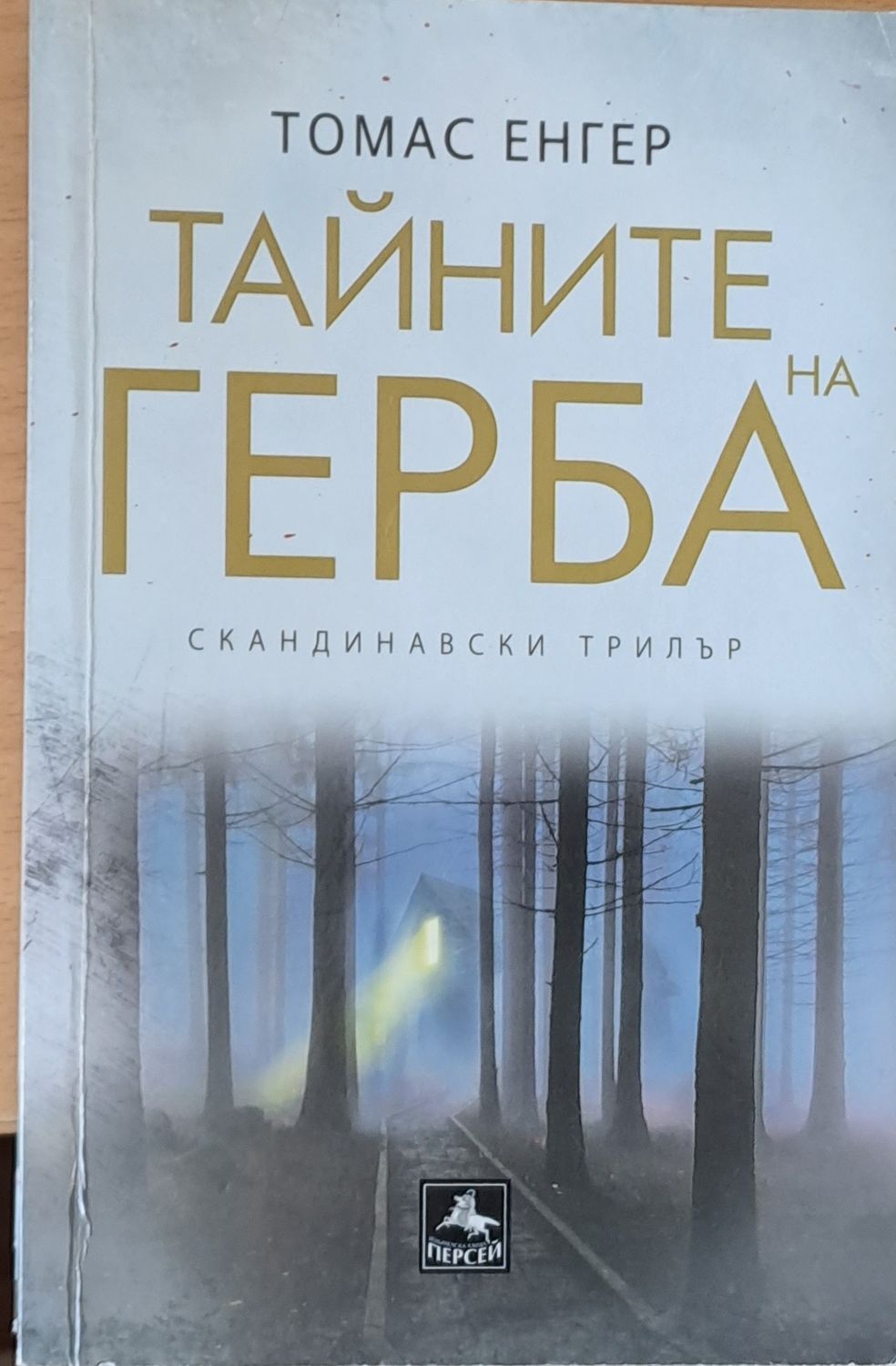 Тайните на герба