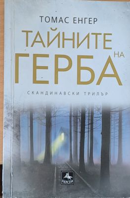 Тайните на герба