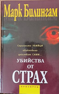 Убийства от страх