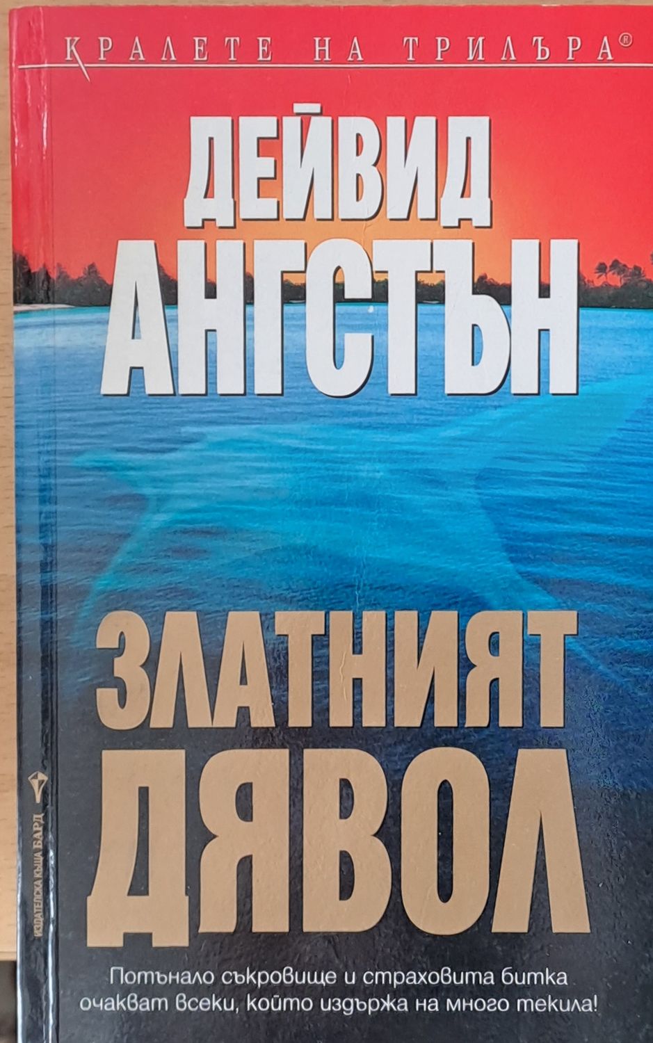 Златният дявол