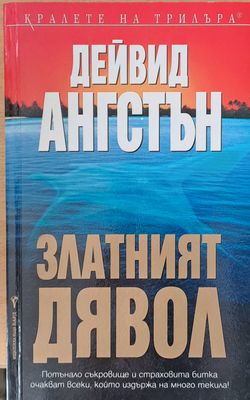 Златният дявол