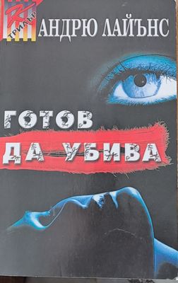Готов да убива