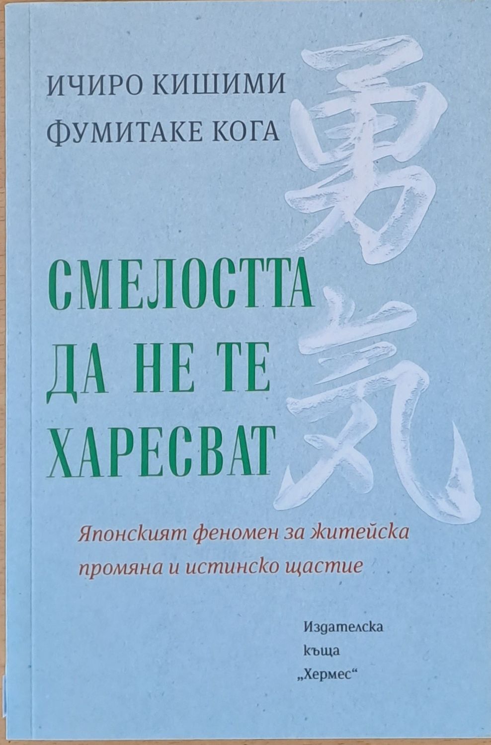 Смелостта да не те харесват Смелостта да не те харесват