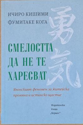 Смелостта да не те харесват