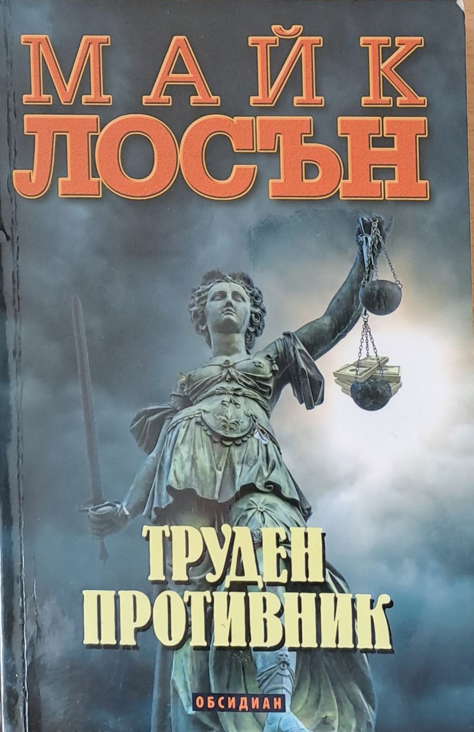 Труден противник Труден противник