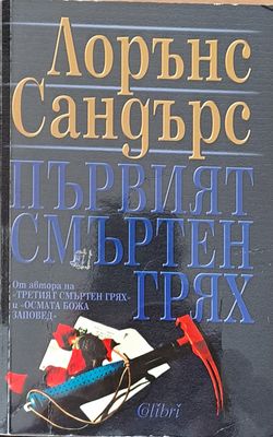 Първият смъртен грях