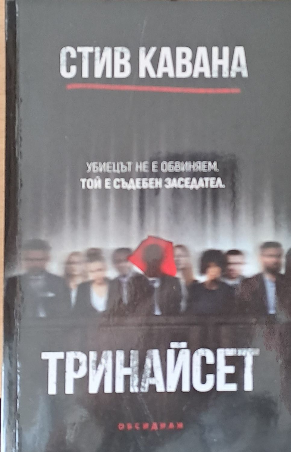 Тринайсет