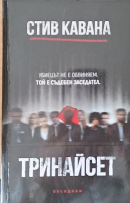 Тринайсет