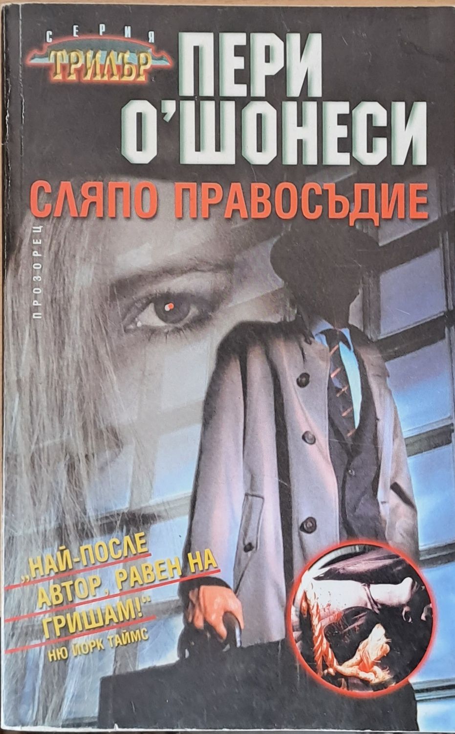 Сляпо правосъдие