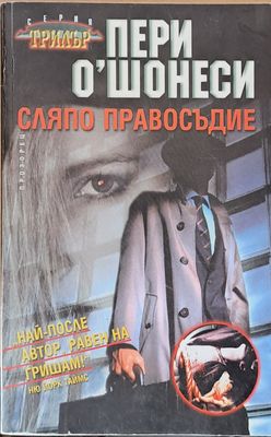 Сляпо правосъдие