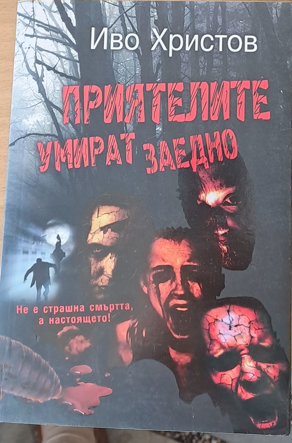 Приятелите умират заедно