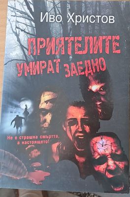 Приятелите умират заедно