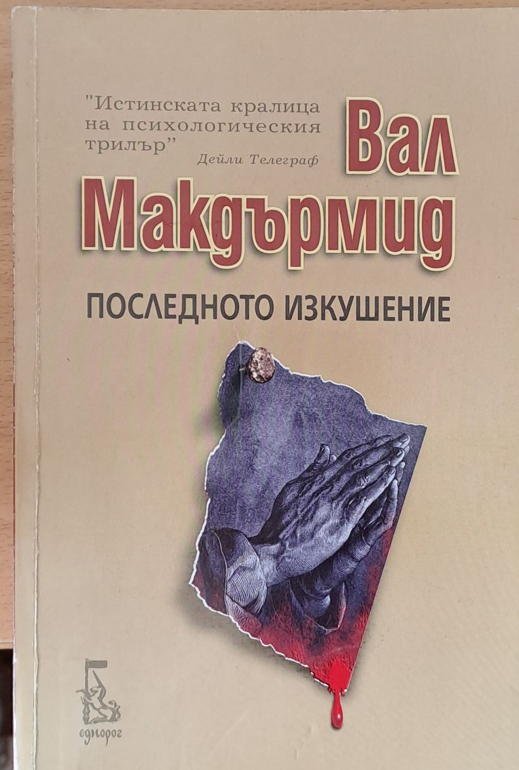 Последното изкушение