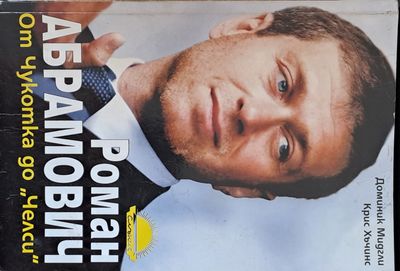 Роман Абрамович. От Чукотка до &quot;Челси&quot;